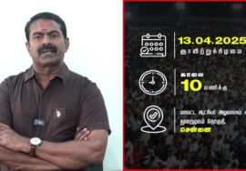 சீமான் பேரழைப்பு: வக்ஃப் வாரியச் சட்டத்திருத்தத்தைத் திரும்பப்பெற வலியுறுத்தி மாபெரும் ஆர்ப்பாட்டம்