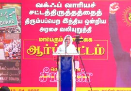 🔴நேரலை 13-04-2025 வக்ஃப் வாரியச் சட்டத்திருத்தத்தைத் திரும்பபெற வலியுறுத்தி சீமான் ஆர்ப்பாட்டம்