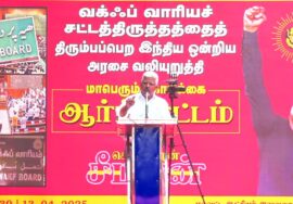 🔴நேரலை 13-04-2025 வக்ஃப் வாரியச் சட்டத்திருத்தத்தைத் திரும்பபெற வலியுறுத்தி சீமான் ஆர்ப்பாட்டம்