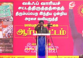 🔴நேரலை 13-04-2025 வக்ஃப் வாரியச் சட்டத்திருத்தத்தைத் திரும்பபெற வலியுறுத்தி சீமான் ஆர்ப்பாட்டம்