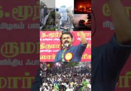 ொந்த நாட்டிற்குள்ளேயே அகதியாய் வருவோம். #seeman #naamtamilarkatchi #ntk #seemanlatestspeech2025