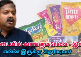 கடை ஸ்நாக்ஸ் சாப்பிடுவதால் ஏற்படும் தீமைகள் | Dr.Sivaraman – Danger of snacks