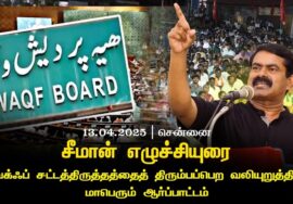 13-04-2025 வக்ஃப் வாரியச் சட்டத்திருத்தத்தைத் திரும்பபெற வலியுறுத்தி சீமான் ஆர்ப்பாட்டம்
