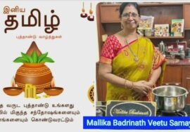 எல்லோருக்கும் இனிய தமிழ் புத்தாண்டு நல்வாழ்த்துக்கள் – மல்லிகா பத்ரிநாத்