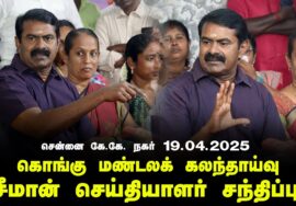 18-04-2025 சென்னை கே.கே. நகர் – சீமான் செய்தியாளர் சந்திப்பு | கொங்கு மண்டலக் கலந்தாய்வு