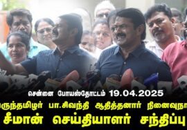 19-04-2025 சென்னை போயஸ்தோட்டம் – சீமான் செய்தியாளர் சந்திப்பு | சிவந்தி ஆதித்தனார் நினைவுநாள்