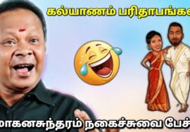 மோகனசுந்தரம் நகைச்சுவை பேச்சு – கல்யாணம் பரிதாபங்கள் | Mohanasundaram Comedy speech | Marriage