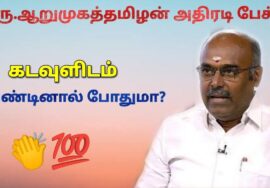 கரு.ஆறுமுகத்தமிழன் அசத்தல் பேச்சு | Karu Aarumuga Tamilan speech