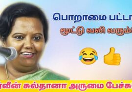பர்வீன் சுல்தானா அசத்தல் பேச்சு | Parveen Sultana speech