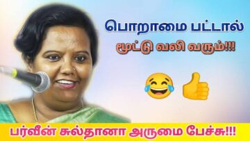 பர்வீன் சுல்தானா அசத்தல் பேச்சு | Parveen Sultana speech