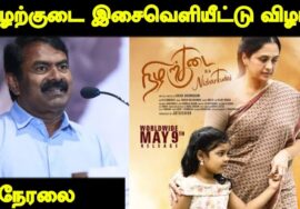 🔴நேரலை 24-04-2025 -‘நிழற்குடை’ திரைப்படப் பாடல்கள் வெளியீட்டு விழா – சென்னை |  சீமான் சிறப்புரை