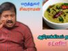 ஆரோக்கியம் தரும் சட்னி | Dr.Sivaraman – Healthy chutney variety – கறிவேப்பிலை சட்னி