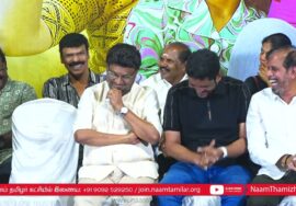 ‘நிழற்குடை’ திரைப்படப் பாடல்கள் வெளியீட்டு விழா – சென்னை | சீமான் சிறப்புரை