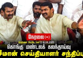 🔴நேரலை 18-04-2025 சென்னை கே.கே. நகர் – சீமான் செய்தியாளர் சந்திப்பு | கொங்கு மண்டலக் கலந்தாய்வு