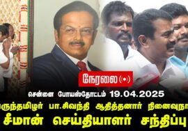 🔴நேரலை 19-04-2025 சென்னை போயஸ்தோட்டம் – சீமான் செய்தியாளர் சந்திப்பு | சிவந்தி ஆதித்தனார் நினைவுநாள்