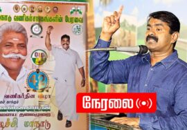 🔴நேரலை: மே 05, தமிழ்நாடு வணிகர் சங்கங்களின் பேரவை – இளைய தலைமுறை எழுச்சி மாநாடு | சீமான் சிறப்புரை