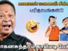 குடும்பத்தில் யார் சிக்கனம்? | மோகனசுந்தரம் நகைச்சுவை பேச்சு | Mohanasundaram comedy speech