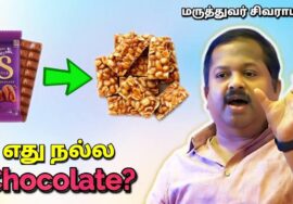 சாக்லேட் ஏற்படுத்தும் நோய்கள் – நல்ல சாக்லேட் எது தெரியுமா? | Dr.Sivaraman – Danger of chocolate