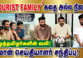ஈழ தமிழர்களின் வலியை சுமந்து நிற்கும் குடும்பத்தின் கதையல்ல நிஜம்! Tourist Family