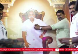 மே 05, தமிழ்நாடு வணிகர் சங்கங்களின் பேரவை – இளைய தலைமுறை எழுச்சி மாநாடு | சீமான் சிறப்புரை