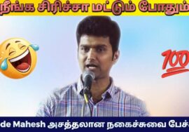 ஈரோடு மகேஷ் நகைச்சுவை பேச்சு | Erode Mahesh comedy speech