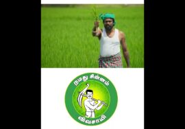 ஊருக்கே சோறு போடும் விவசாயிக்கே என் வாக்கு! – நமது சின்னம் விவசாயி #சீமான் | நாம் தமிழர் கட்சி #IAD