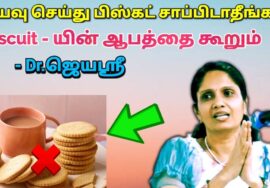 பிஸ்கட் இல் கலக்கப்படும் கெமிக்கல்ஸ் -புட்டு புட்டு வைக்கும் மருத்துவர் ஜெயஶ்ரீ| Dr.Jeyasree Biscuit