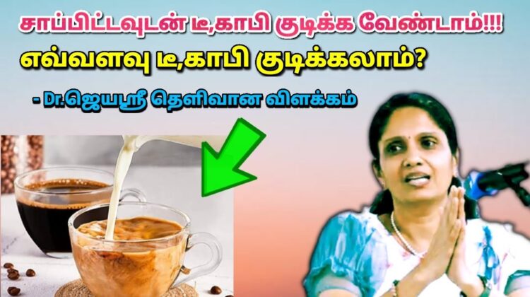 தினமும் எவ்வளவு டீ,காபி குடிக்கலாம் – மருத்துவர் ஜெயஶ்ரீ | Dr.Jeya sree | Daily Tea coffee quantity