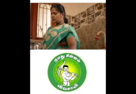 உலகுக்கு உணவளிக்கும் விவசாயிகள் நலன் போற்றுவோம்! நமது சின்னம் விவசாயி | சீமான் | நாம் தமிழர் கட்சி