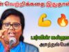 பர்வீன் சுல்தானா – அருமையான ஊக்கம் தரும் பேச்சு | Parveen Sultana Motivational Speech