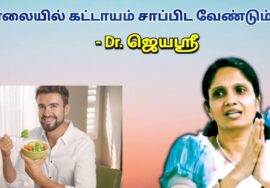 காலை உணவு சாப்பிடாமல் இருக்கக்கூடாது | Dr.Jeyasree – Breakfast health benefits