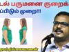 இப்படி சாப்பிட்டால் உடல் பருமன் குறையும் – மருத்துவர் தில்லைவாணன் | Dr.Thillaivanan – Weight loss