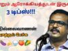 ஆரோக்கியம் பெற இவர் சொல்லும் மூன்றை கடைபிடிக்க வேண்டும் | Dr.Thillaivanan speech on Health tips