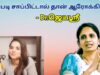 உணவை இப்படி சாப்பிட்டால் தான் ஆரோக்கியம் கிடைக்கும் – மருத்துவர் ஜெயஶ்ரீ | Dr.Jeyasree