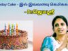 பிறந்த நாள் கேக்கில் சேர்க்கப்படும் கெமிக்கல்ஸ் – மருத்துவர் ஜெயஶ்ரீ | Dr.Jeyasree – Birthday cake
