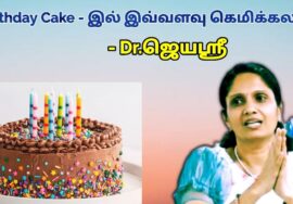 பிறந்த நாள் கேக்கில் சேர்க்கப்படும் கெமிக்கல்ஸ் – மருத்துவர் ஜெயஶ்ரீ | Dr.Jeyasree – Birthday cake