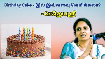 பிறந்த நாள் கேக்கில் சேர்க்கப்படும் கெமிக்கல்ஸ் – மருத்துவர் ஜெயஶ்ரீ | Dr.Jeyasree – Birthday cake