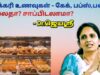 பேக்கரி உணவுகள் சாப்பிடலாமா? – மருத்துவர் ஜெயஶ்ரீ | Dr.Jeyasree – Bakery foods