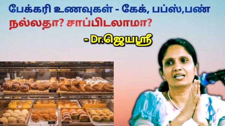 பேக்கரி உணவுகள் சாப்பிடலாமா? – மருத்துவர் ஜெயஶ்ரீ | Dr.Jeyasree – Bakery foods