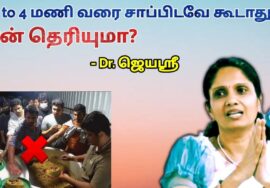 இந்த நேரத்தில் சாப்பிடவே கூடாது – மருத்துவர் ஜெயஶ்ரீ | Dr.Jeyasree – Late night food danger