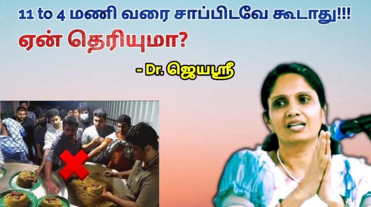 இந்த நேரத்தில் சாப்பிடவே கூடாது – மருத்துவர் ஜெயஶ்ரீ | Dr.Jeyasree – Late night food danger
