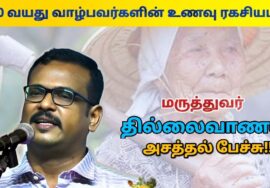 100 வயதிற்கு மேல் வாழ்பவர்களின் உணவு ரகசியம் | Dr.Thillaivanan – Foods to Live longer life
