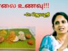 காலை உணவு பற்றி கூறும் மருத்துவர் ஜெயஶ்ரீ | Dr.Jeyasree – Breakfast health tips
