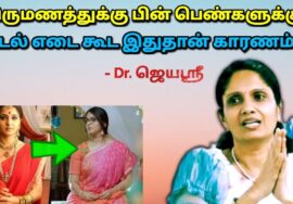 திருமணமான பெண்கள் உடல் எடை குறைய இதை பாருங்க | Dr.Jeyasree – Weight loss