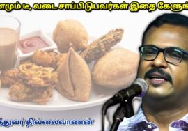 டீ, ஸ்நாக்ஸ் சாப்பிடுவதால் ஏற்படும் தீமைகள் | Dr.Thillaivanan – Side effects of Tea and Snacks