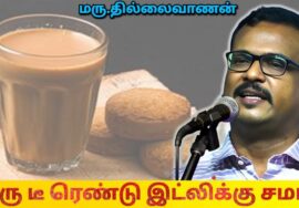 உடல் எடையை அதிகரிக்கும் Tea – மருத்துவர் தில்லைவாணன் | Dr.Thillaivanan – Tea and Weight gain