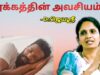 இரவு நீண்ட நேரம் செல்போன் பார்ப்பவர்கள் இதை பாருங்க | Dr.Jeyasree – Sleep benefits