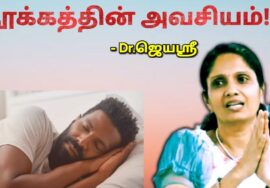 இரவு நீண்ட நேரம் செல்போன் பார்ப்பவர்கள் இதை பாருங்க | Dr.Jeyasree – Sleep benefits