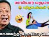 மோகனசுந்தரம் நகைச்சுவை பேச்சு – மாமியார் மருமகள் பரிதாபங்கள் | Mohanasundaram Comedy Speech
