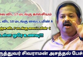 உடலுக்கு தேவையான பல சத்துக்கள் கொண்ட ஒரே உணவு | Dr.Sivaraman – Murungai keerai health benefits